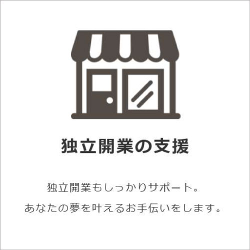 独立開業の支援