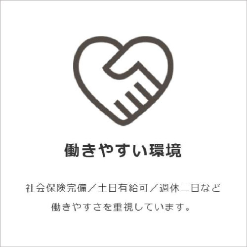 働きやすい環境