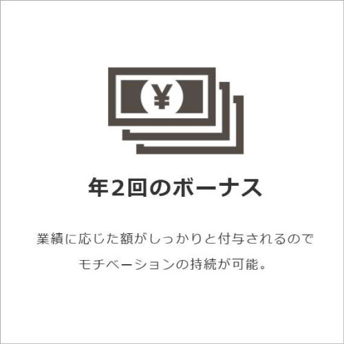 年2回のボーナス